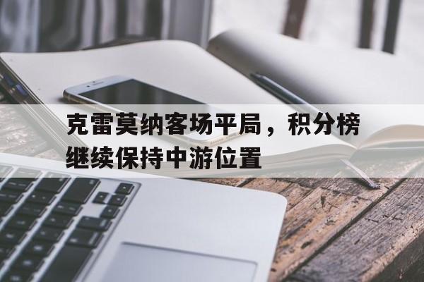 克雷莫纳客场平局，积分榜继续保持中游位置的简单介绍
