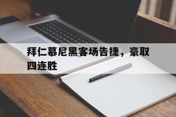拜仁慕尼黑客场告捷，豪取四连胜