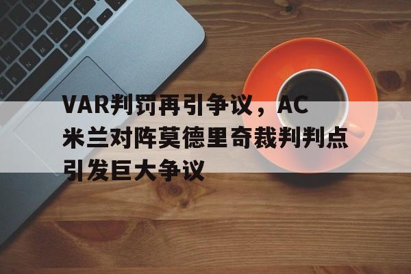 VAR判罚再引争议，AC米兰对阵莫德里奇裁判判点引发巨大争议