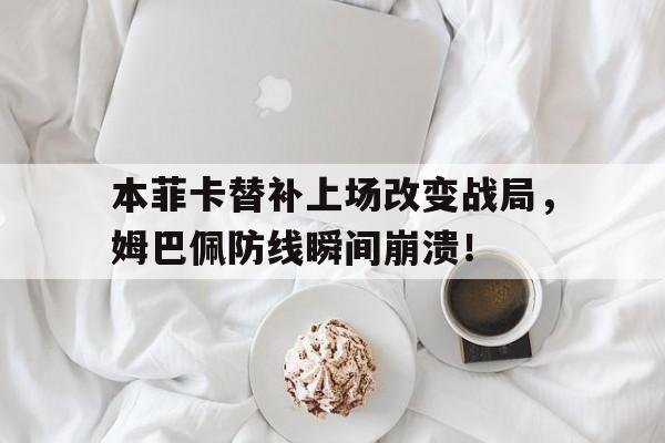 本菲卡替补上场改变战局，姆巴佩防线瞬间崩溃！突变团竞20搞笑跑酷